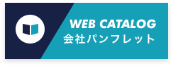 会社パンフレット
